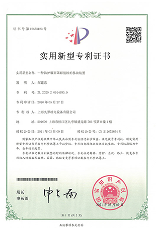 久羅防護(hù)面罩焊接機(jī)-實(shí)用新型專利證書